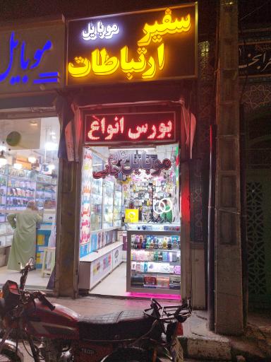 عکس سفیر ارتباط موبایل