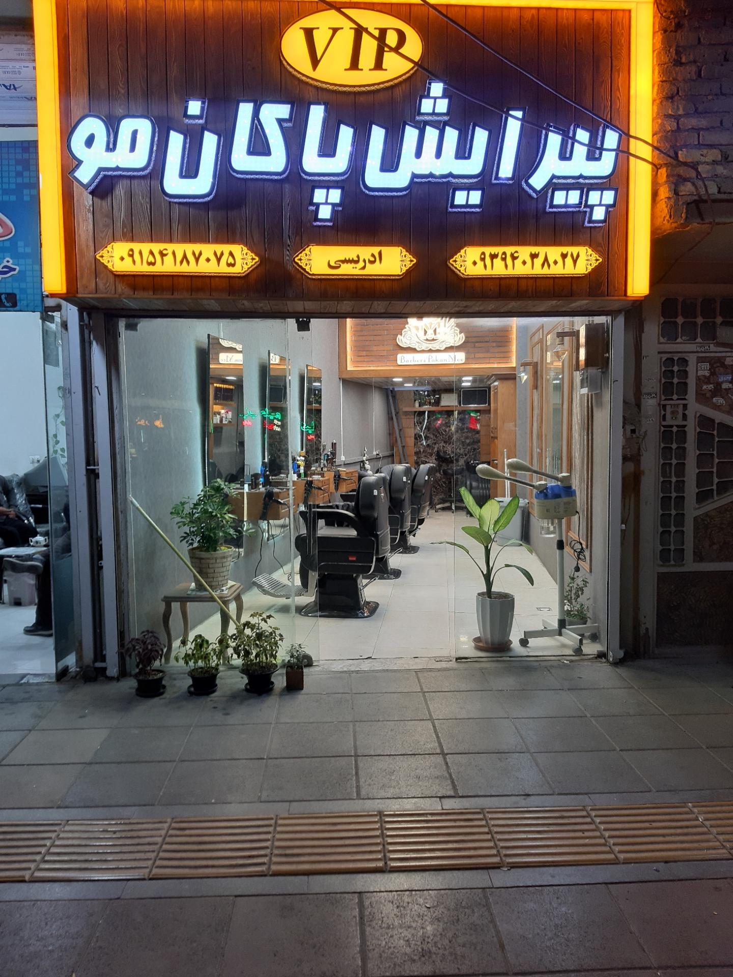 عکس پیرایش پاکان مو