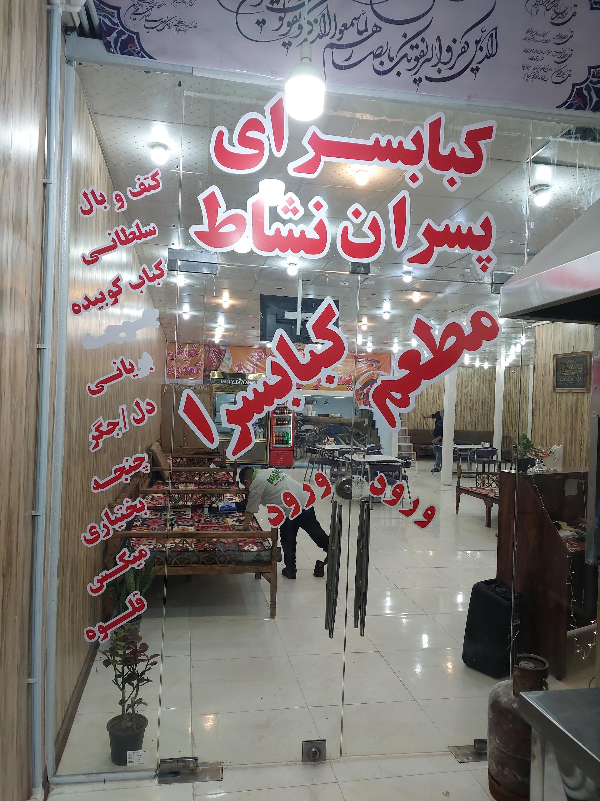 عکس کبابسرای پسران نشاط
