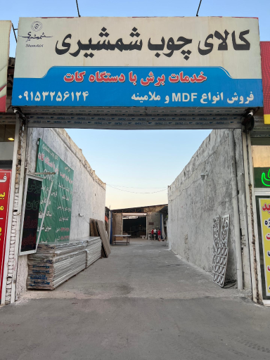 عکس ام دی اف شمشیری