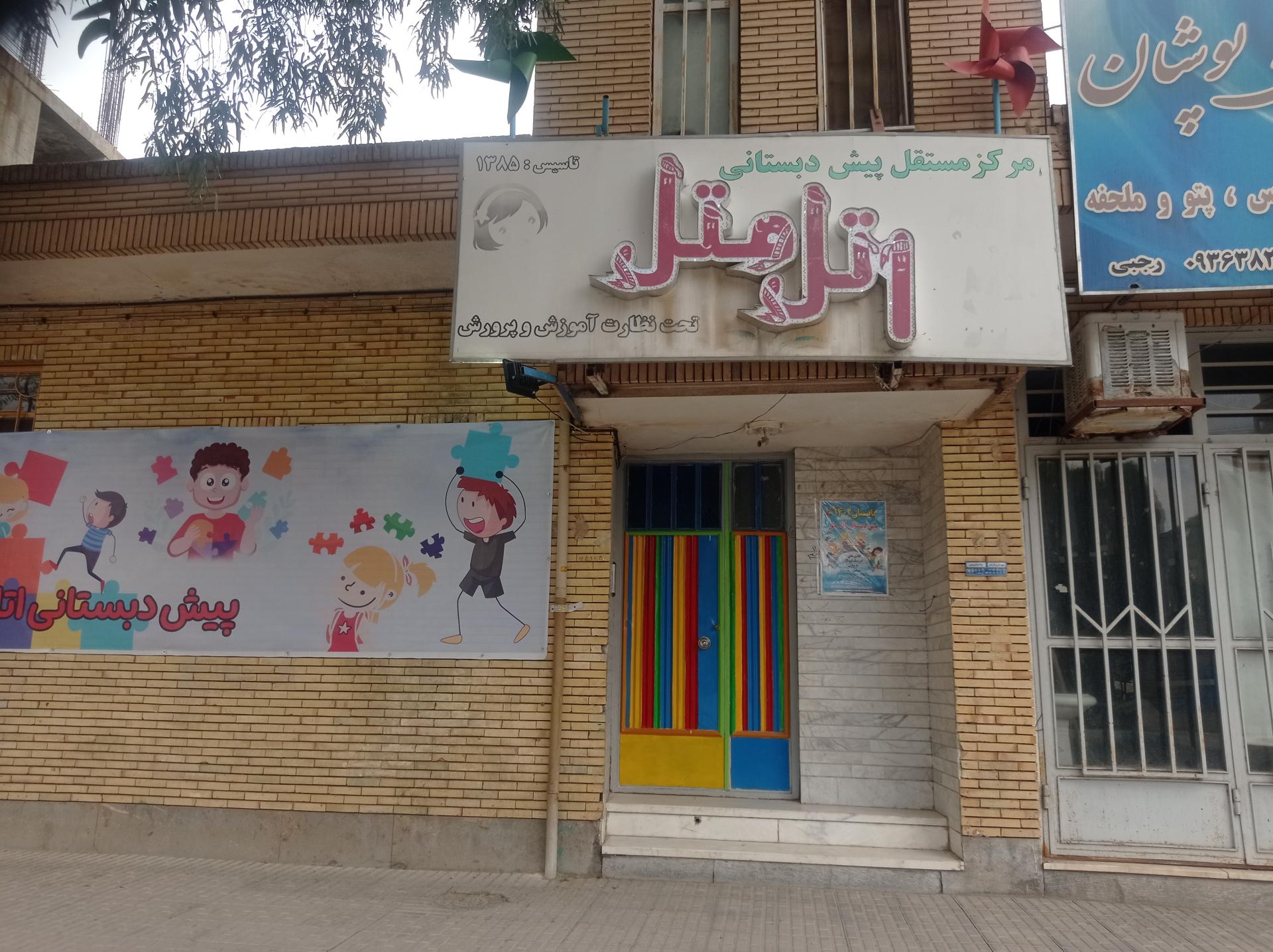 عکس پیش دبستانی اتل متل