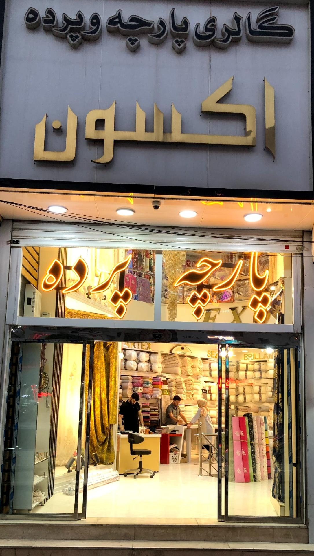 عکس پارچه و پرده اکسون 