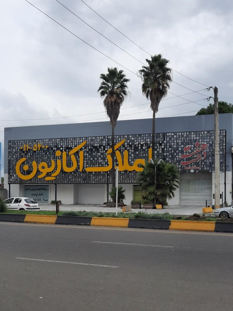 عکس املاک اکازیون