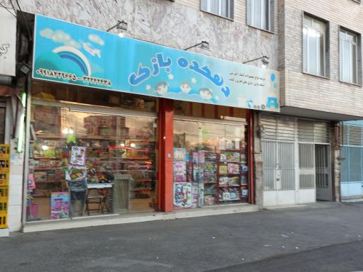 عکس دهکده بازی