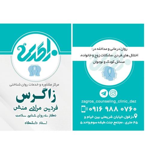 عکس مرکز مشاوره و خدمات روان شناختی زاگرس