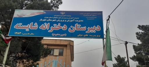 عکس دبیرستان دخترانه شایسته