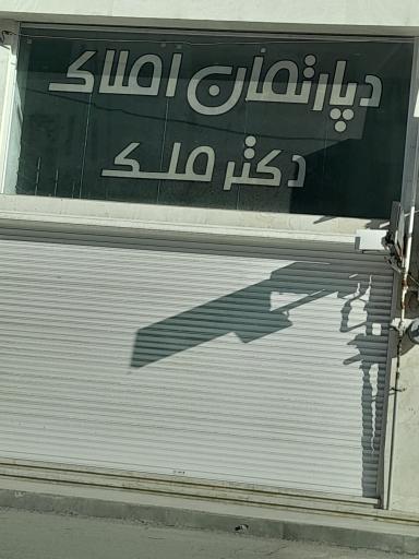 دپارتمان دکتر ملک