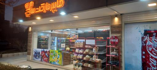 عکس هایپر مارکت سام