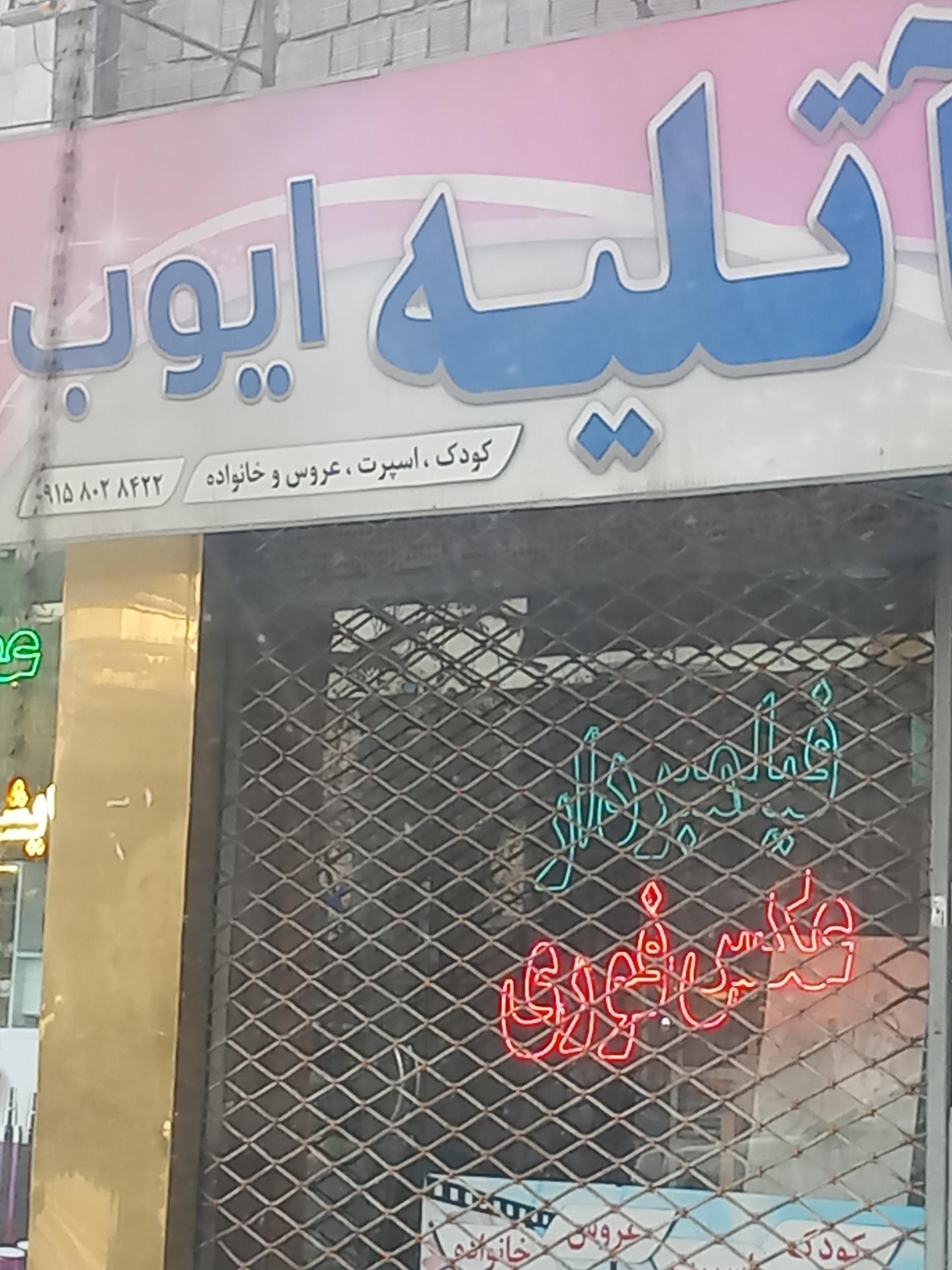 عکس آتلیه ایوب