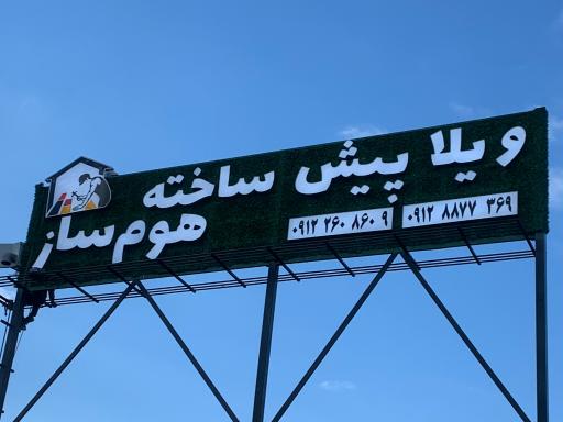 عکس ویلا پیش ساخته هوم ساز