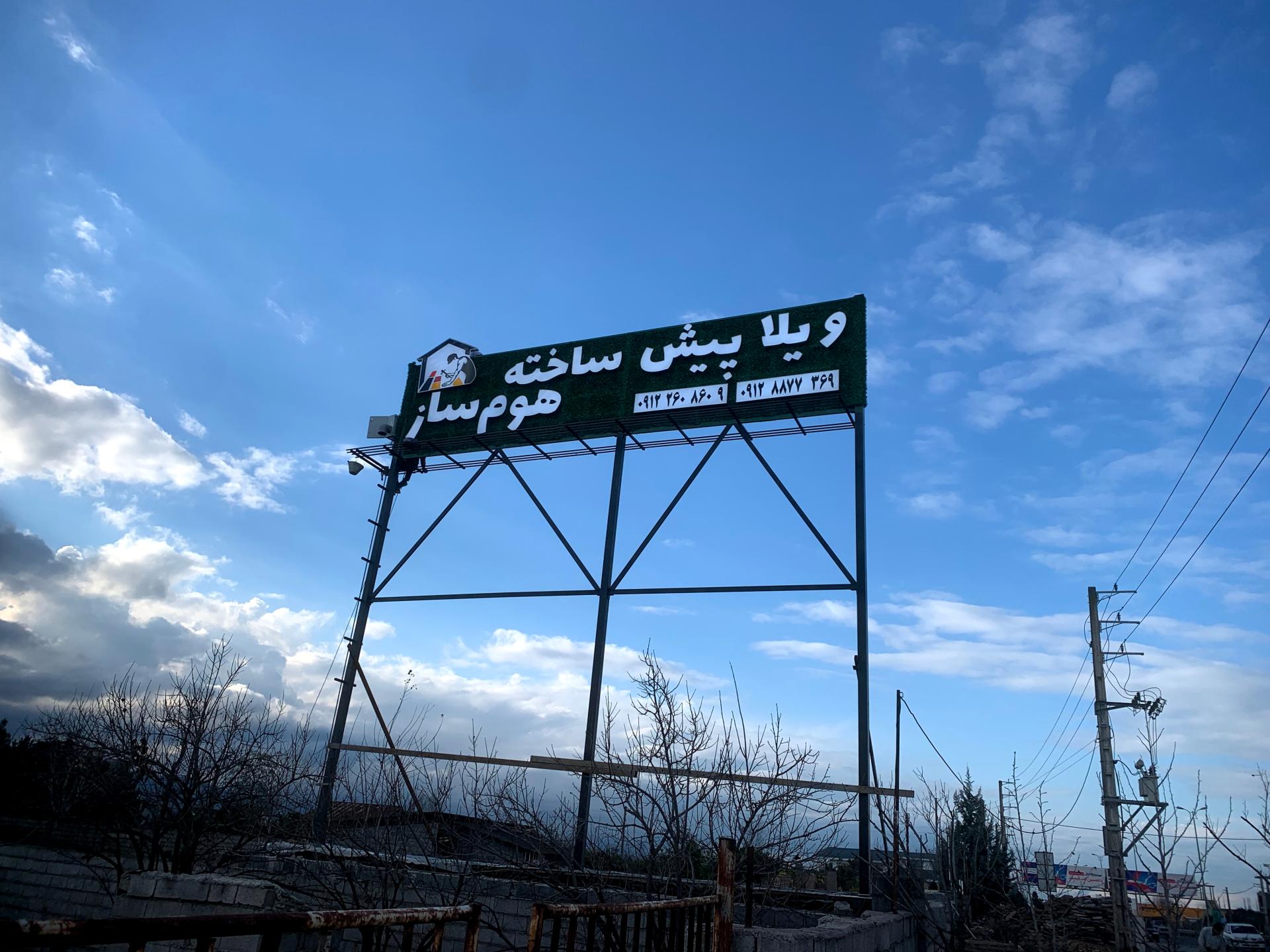 عکس ویلا پیش ساخته هوم ساز