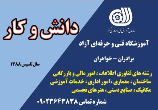 عکس آموزشگاه فنی و حرفه‌ای دانش و کار