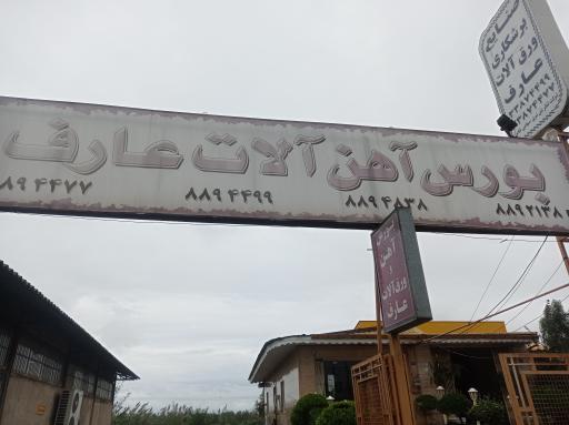 عکس آهن آلات عارف