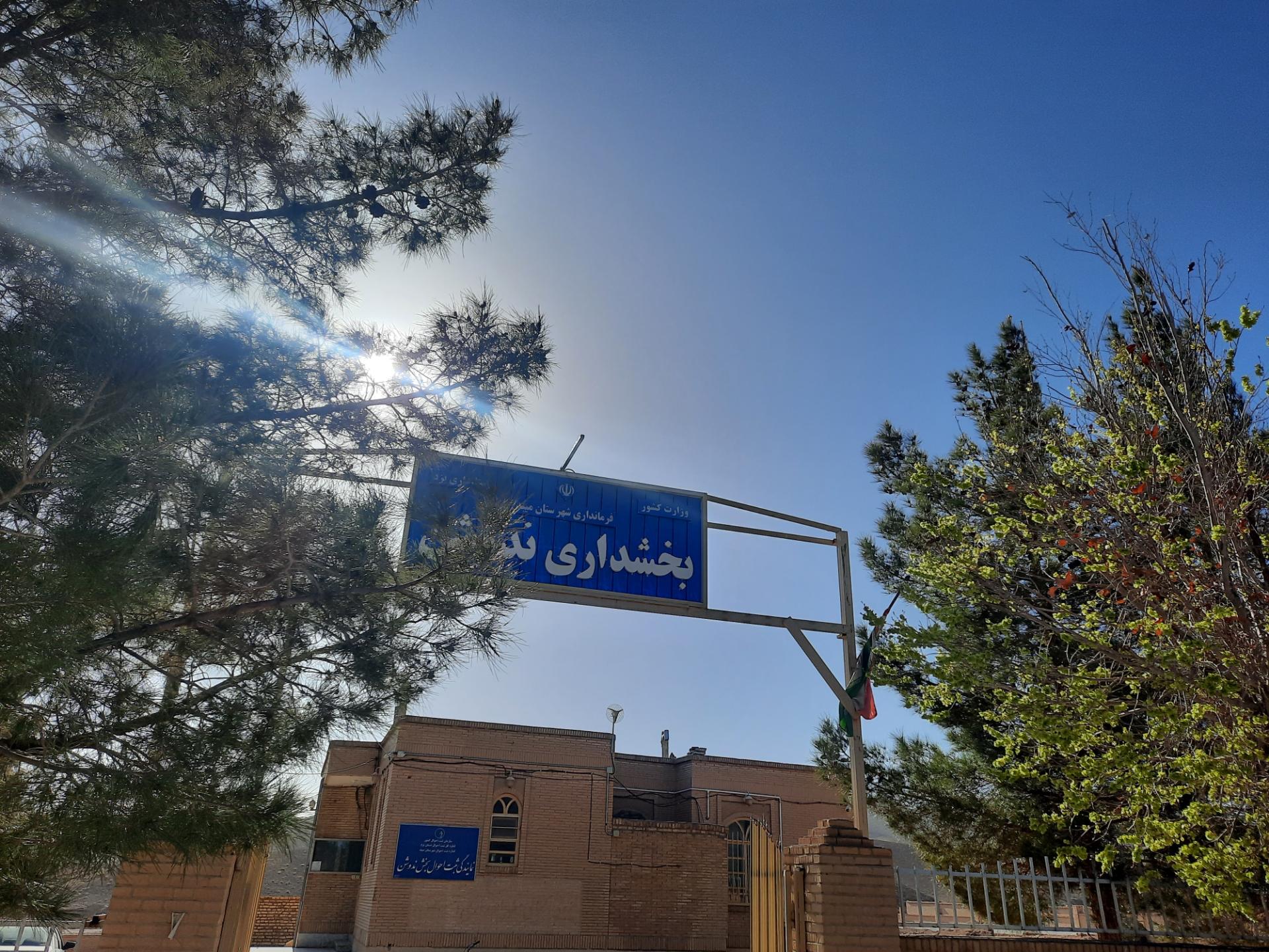 عکس بخشداری ندوشن