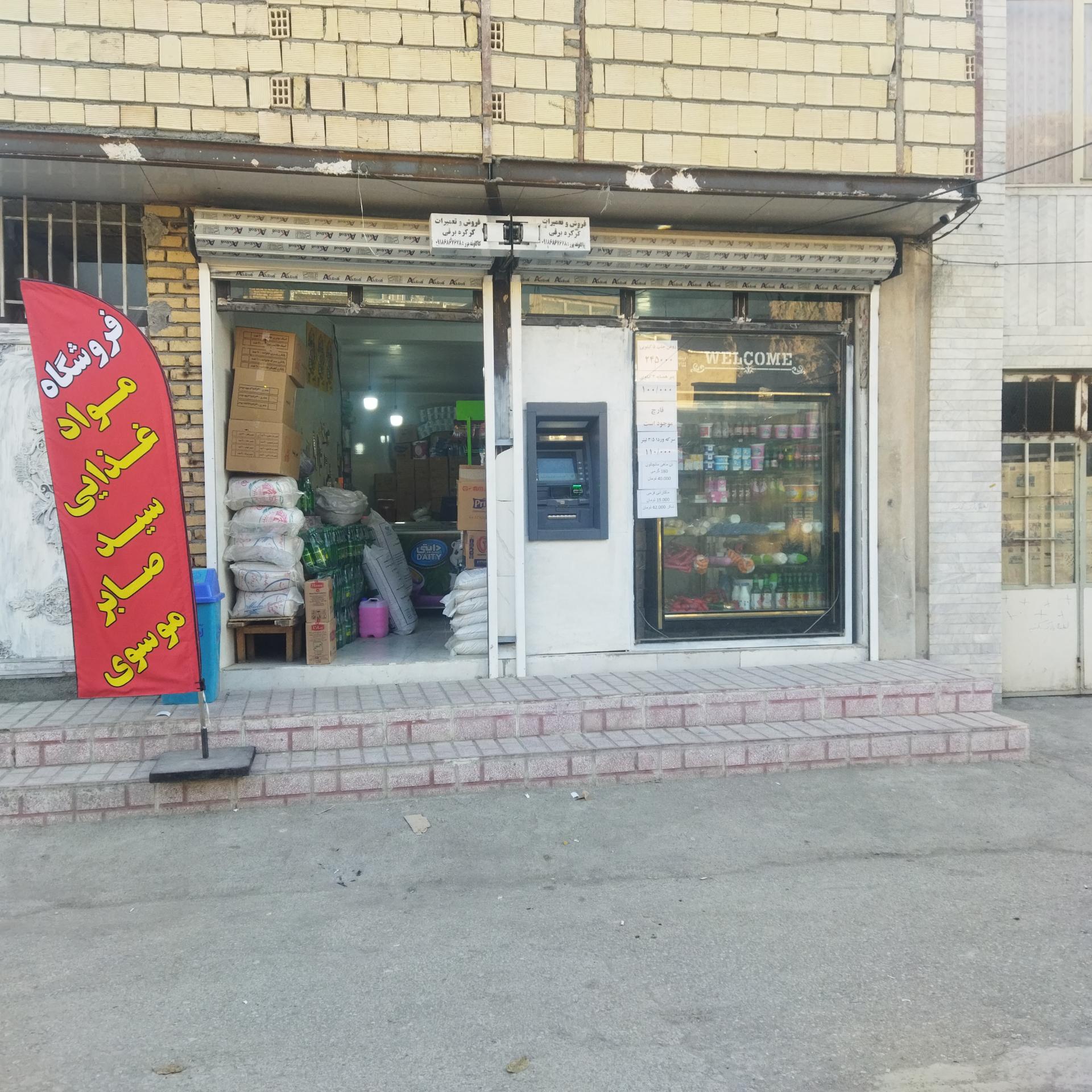 عکس فروشگاه مواد غذایی سید صابر موسوی