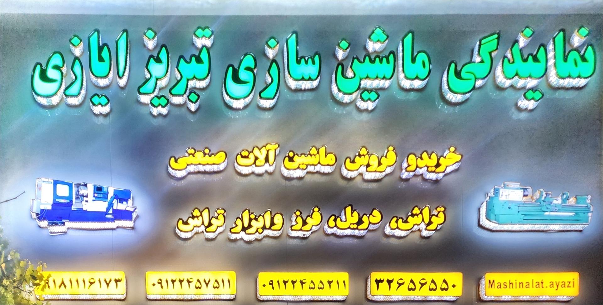 عکس نمایندگی ماشین سازی تبریز