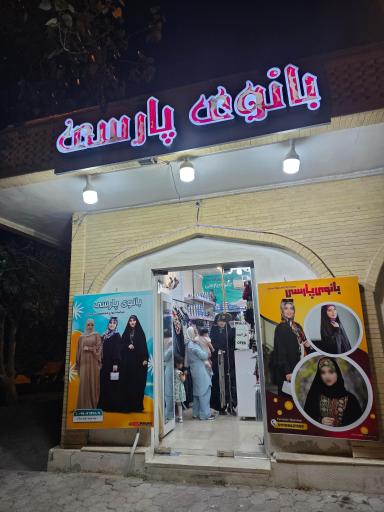 عکس بانوی پارسی