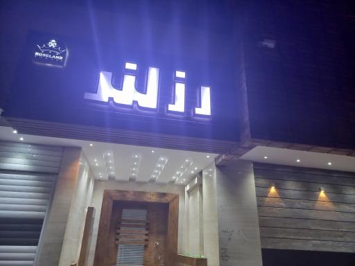 عکس مجتمع رزلند