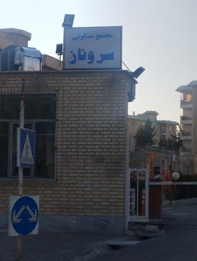 عکس مجتمع مسکونی سروناز