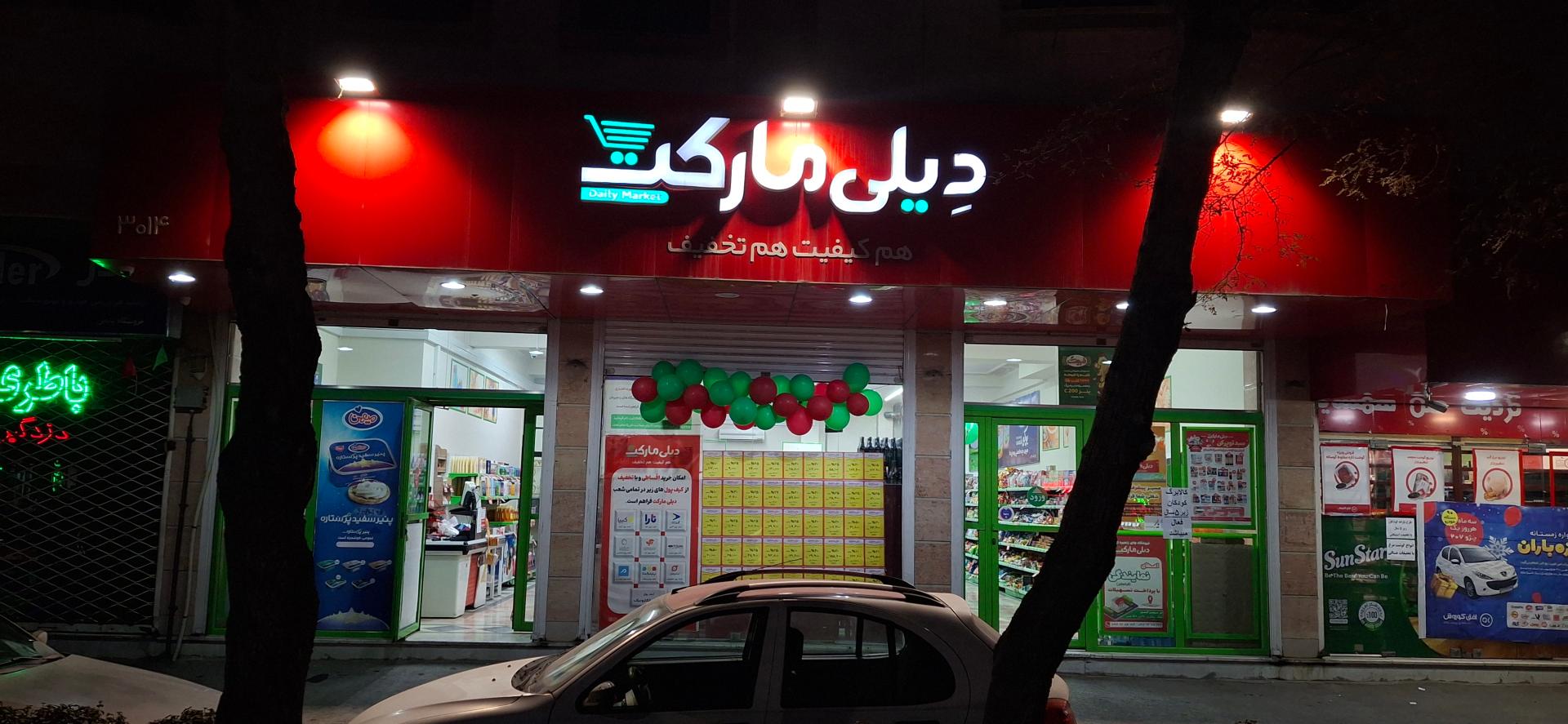 عکس دیلی مارکت  (مطهری جنوبی) شعبه سعد آباد