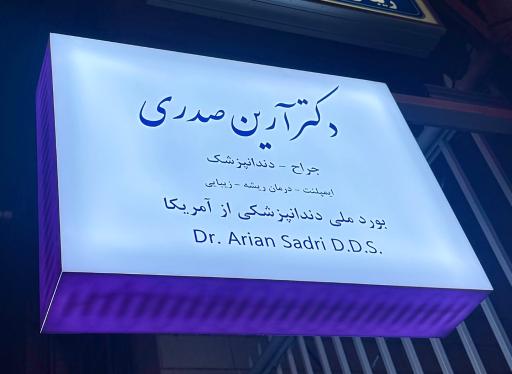 عکس دندانپزشکی دکتر آرین صدری
