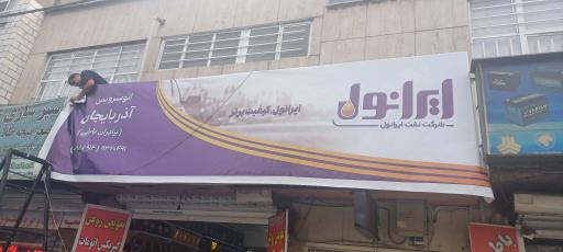 عکس تعویض روغنی آذربایجان 