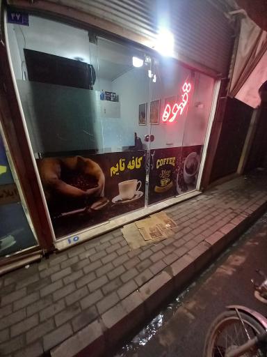 عکس کافه تایم