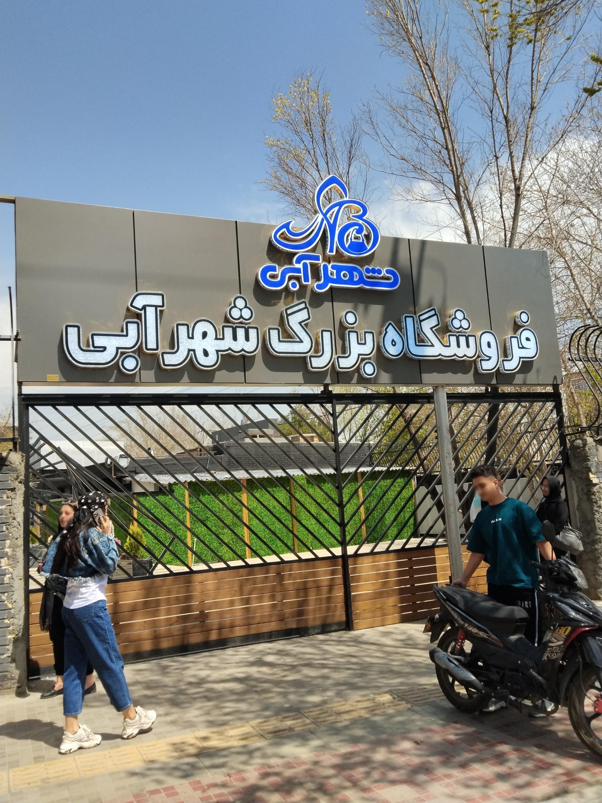 عکس فروشگاه بزرگ شهر آبی 