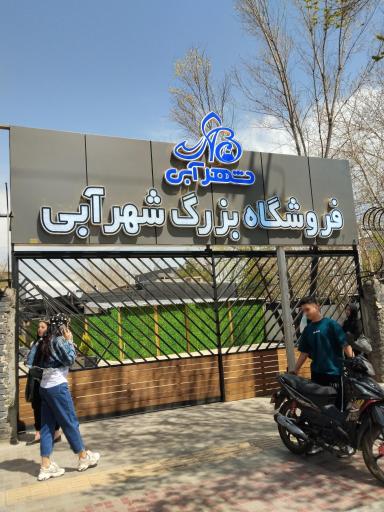 عکس فروشگاه بزرگ شهر آبی 