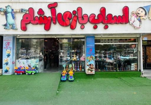 عکس اسباب بازی فروشی آرشام