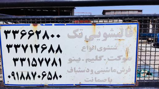 عکس قالیشویی تک