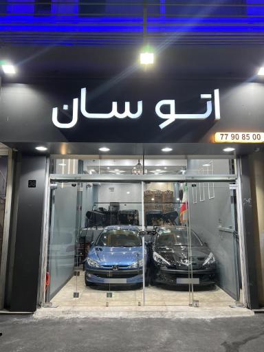 نمایشگاه اتومبیل اتوسان