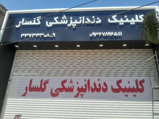 عکس کلینیک دندان پزشکی گلسار