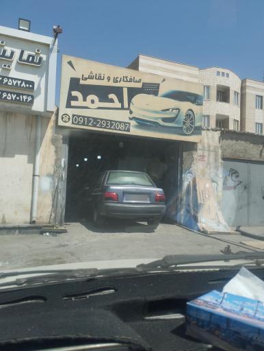 عکس صافکاری نقاشی احمد