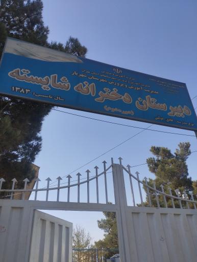 عکس دبیرستان دخترانه شایسته