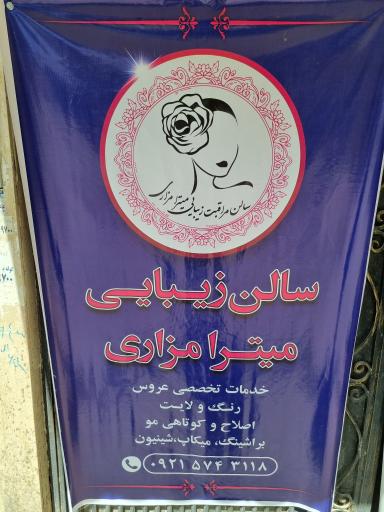 عکس سالن آرایش و زیبایی میترا مزاری