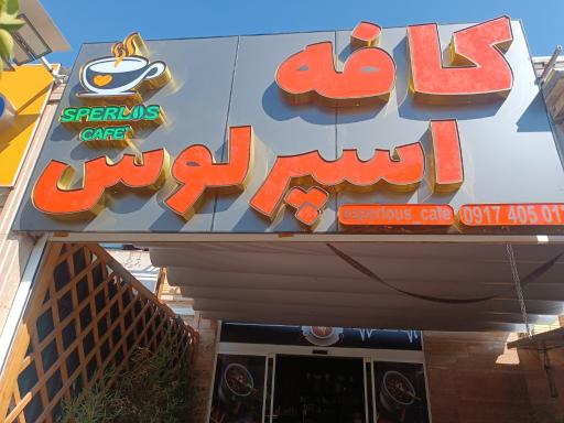 عکس کافه اسپرلوس 