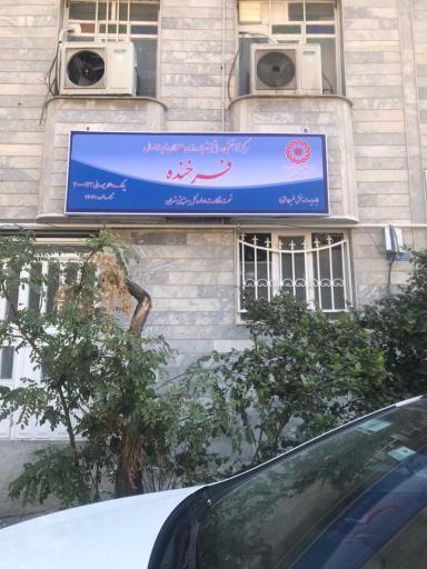 عکس مرکز توانبخشی فرخنده