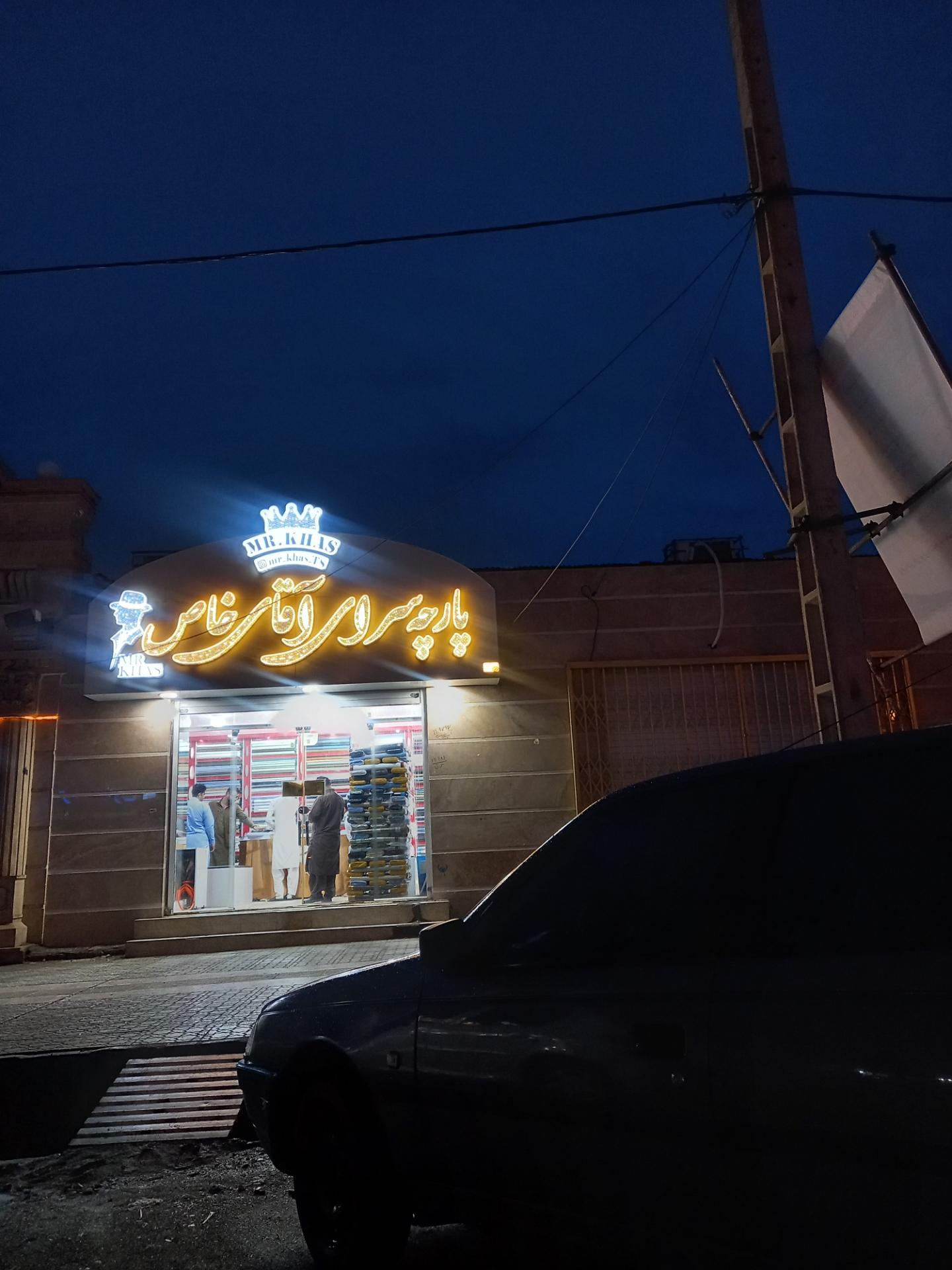 عکس پارچه سرای آقای خاص 