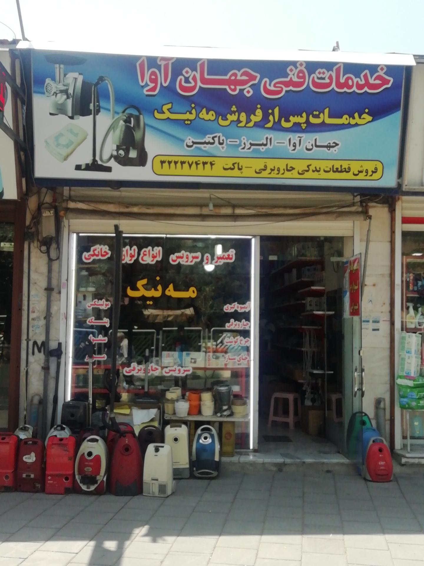 عکس خدمات فنی جهان آوا