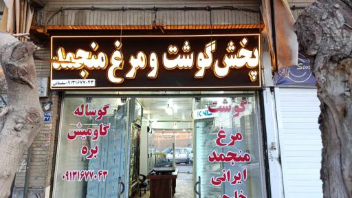 عکس پخش گوشت و مرغ منجمد