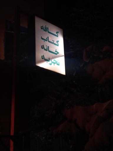 عکس کافه کتاب خانه تجربه