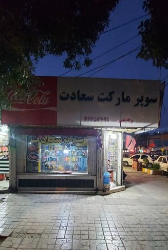عکس سوپرمارکت سعادت