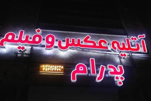 عکس آتیله پدرام