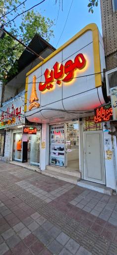 عکس موبایل ایفل