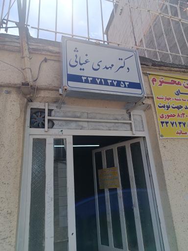 عکس مطب دکتر غیاثی پزشک عمومی