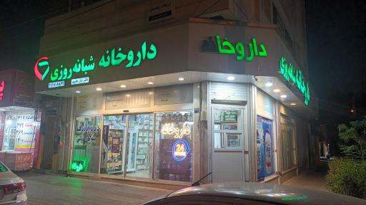 عکس داروخانه دکتر موسی بزاز جاوید