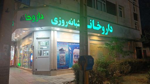 عکس داروخانه دکتر موسی بزاز جاوید