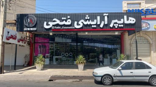 هایپر آرایشی فتحی