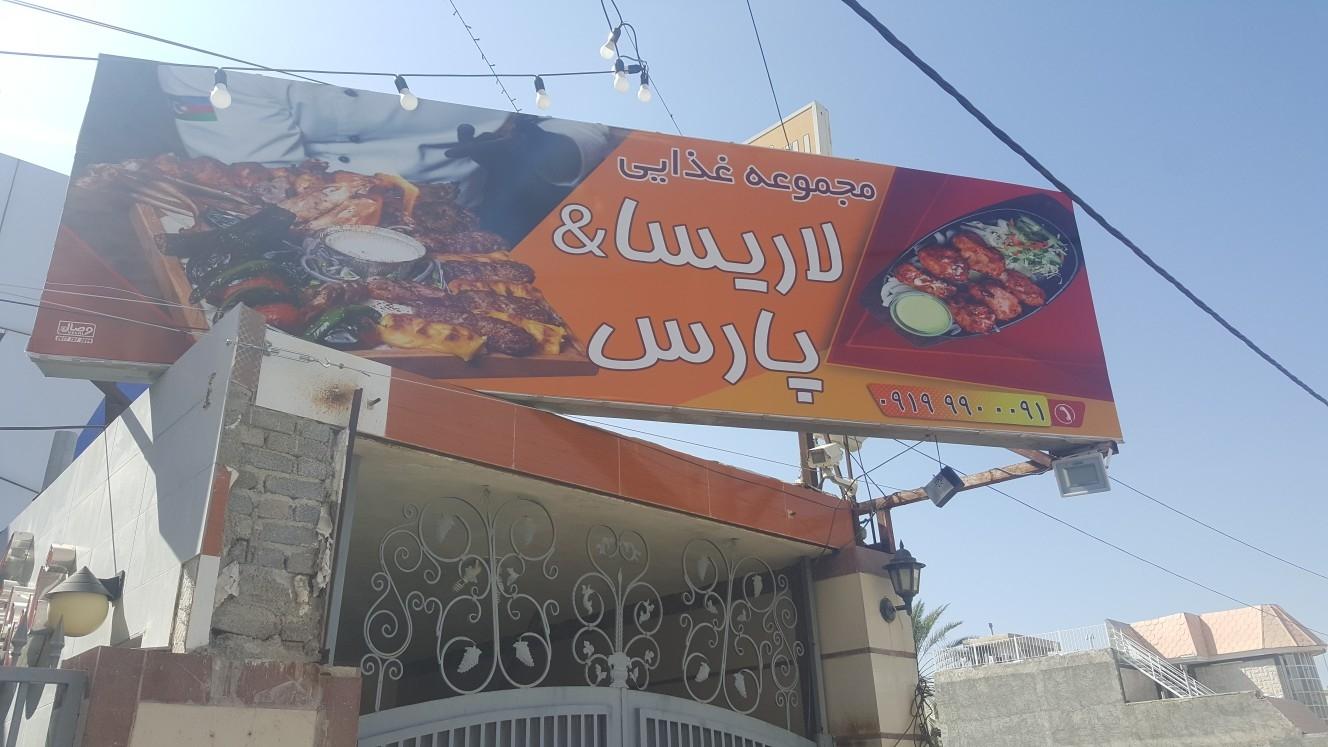 عکس مجموعه غذایی لاریسا پارس